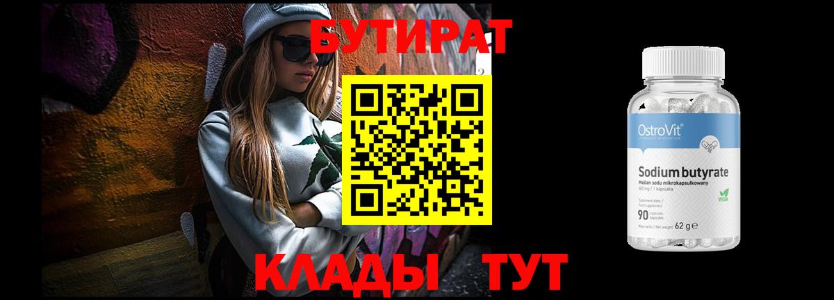 БУТИРАТ оксибутират  Вход с VPN  Реж 